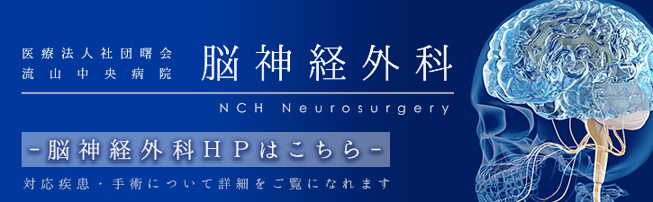 脳神経外科HP