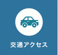 お車・電車をご利用の場合