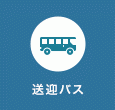 送迎バスをご利用の場合