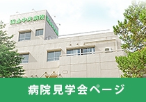 病院見学会・インターンシップ案内ページ