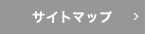 サイトマップ