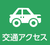 交通アクセス