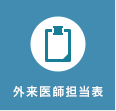 外来医師担当表