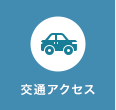 交通アクセス