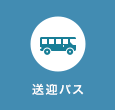 送迎バス