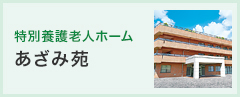 特別養護老人ホーム あざみ苑