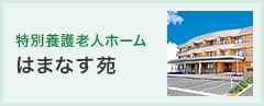 特別養護老人ホーム はまなす苑