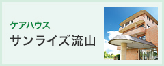 ケアハウス サンライズ流山