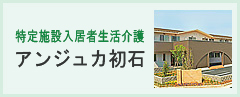 特定施設入居者生活介護 アンジュカ初石