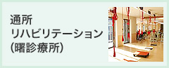 通所リハビリテーション(曙診療所)