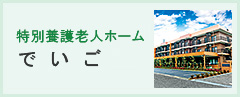 特別養護老人ホーム でいご