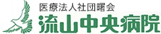 医療法人社団曙会 流山中央病院